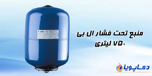 منبع تحت فشار ال بی 750 لیتری